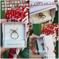 香港迪士尼樂園限定 園區珠寶系列 冰雪奇緣 斯華洛水晶雪花圖案指環